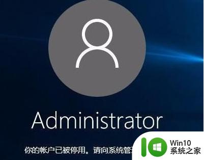 win10你的账户已被停用请向管理员咨询怎么解决 win10账户停用怎么办