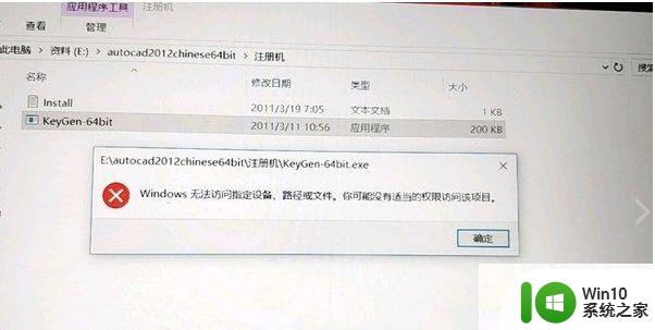 cad2016注册机在win10中打不开不能运行处理方法 win10中cad2016注册机打不开怎么办
