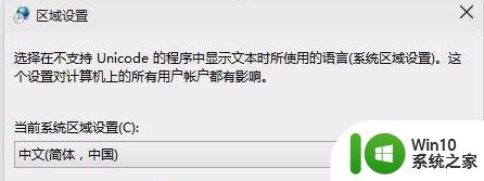 win10游戏乱码解决方法推荐 如何修复win10玩游戏出现的乱码问题