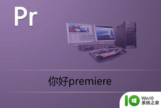 premiere软件怎么用 premiere软件视频剪辑教程