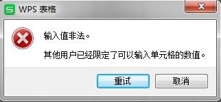 wps怎么取消单元格被限制的输入 wps取消单元格输入限制