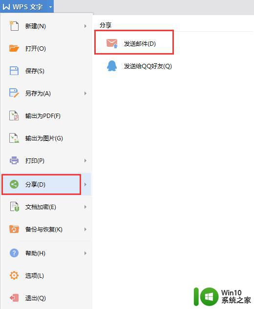 wps怎么传到邮箱 wps怎么将文件传到邮箱