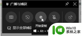 电脑录屏功能怎么打开win10 Win10电脑内置录屏功能的使用方法