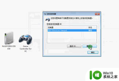 win7测试手柄按键的方法 win7手柄按键测试工具