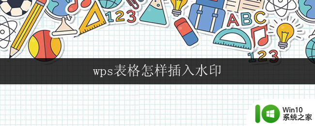 wps表格怎样插入水印 wps表格如何插入水印