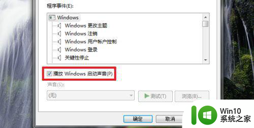 windows7启动声音关闭设置方法 Windows7开机声音关闭方法