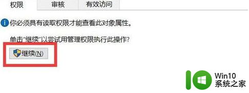 win10提示你必须具有读取权限才能查看此对象属性如何修复 win10如何获取管理员权限查看对象属性