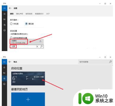 怎样设置天气预报位置 Win10如何更改天气默认位置