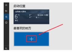 怎样设置天气预报位置 Win10如何更改天气默认位置