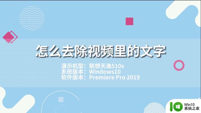 电脑怎么把视频上的字去掉 如何去掉别人视频中的字幕