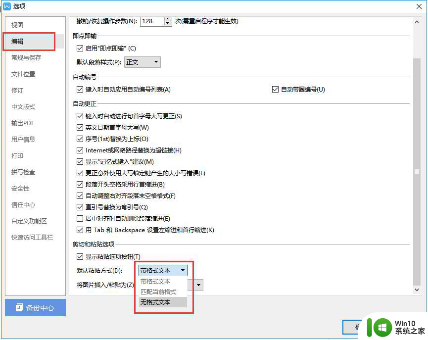 wps编辑选项里的设置默认粘贴方式在哪里 wps编辑选项里的默认粘贴方式在哪儿调整