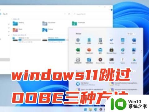win11 obbe卡在登录 Windows11登录跳过直接进入桌面的方法