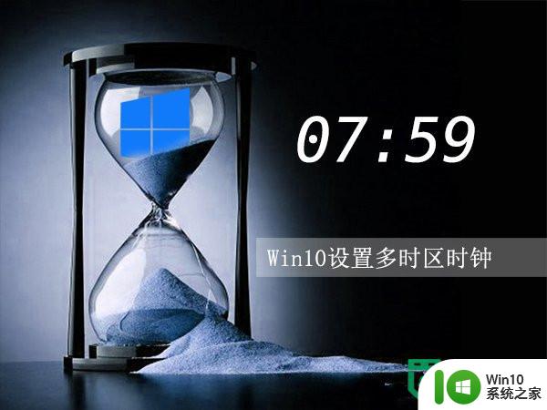 w10设置多时区时钟的方法 Windows 10如何设置多个时区的时钟