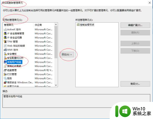 win10正在向控制台添加管理单元怎么解决 Windows 10微软管理控制台管理单元功能添加步骤