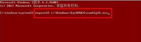 win10 64位调用dllregisterserver失败的解决教程 win10 64位无法注册DLL文件怎么办