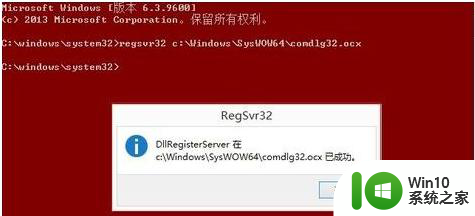 win10 64位调用dllregisterserver失败的解决教程 win10 64位无法注册DLL文件怎么办