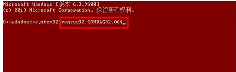 win10 64位调用dllregisterserver失败的解决教程 win10 64位无法注册DLL文件怎么办