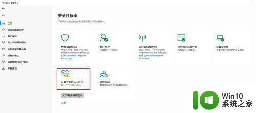 系统都正常但是win10安全中心有个感叹号怎么解决 win10安全中心感叹号解决方法