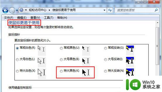 win7系统设置鼠标指针大小的方法 win7系统如何设置鼠标指针大小