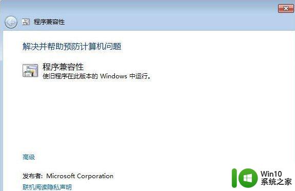 win7冒险岛此程序存在已知的兼容性问题怎么解决 win7冒险岛程序兼容性问题解决方法