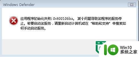 win7运行Windows Defender提示0x800106b错误怎么办 win7系统如何解决Windows Defender提示0x800106b错误