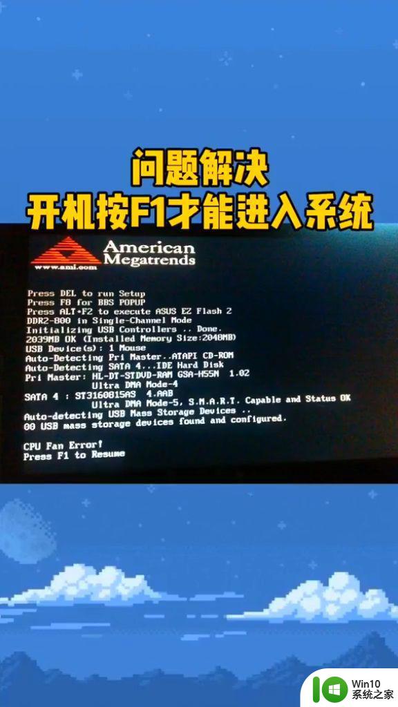 电脑开机要按f1才能进入系统 解决方法 开机提示按F1键进入BIOS怎么解决