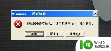 系统提示“驱动器没有软盘”怎么办 电脑提示“驱动器没有软盘”解决方法