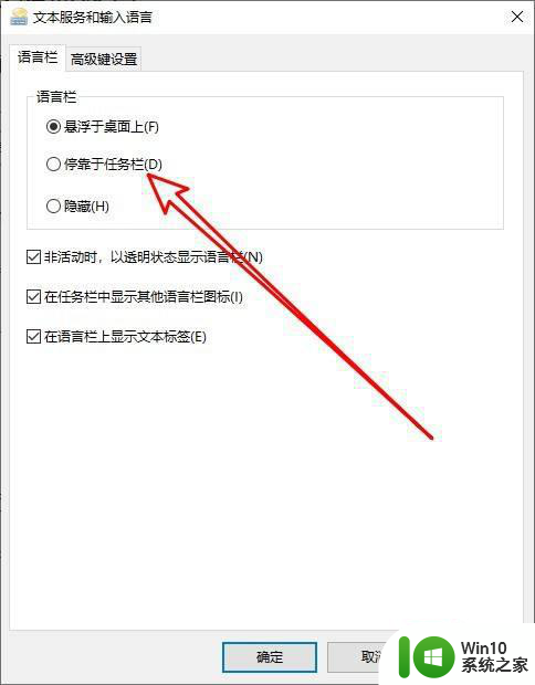 win10语言栏设置为停靠任务栏设置方法 win10语言栏停靠到任务栏怎么设置