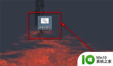 电脑桌面图标变成白色文件了怎么办win10 Win10电脑桌面图标变成白色文件如何还原