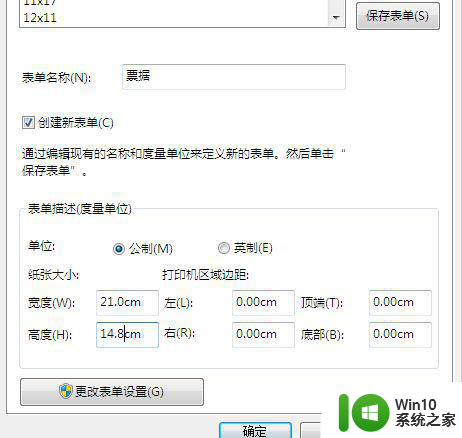 win7打印机添加纸张尺寸后错了怎么删除或更改 win7打印机添加纸张尺寸错误如何更改