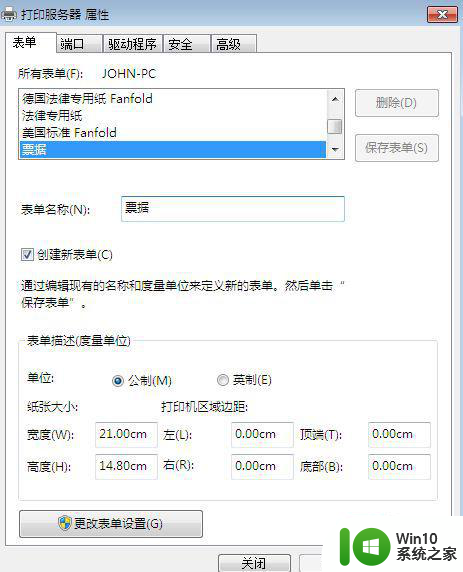 win7打印机添加纸张尺寸后错了怎么删除或更改 win7打印机添加纸张尺寸错误如何更改