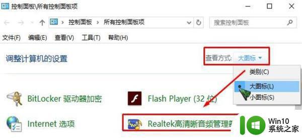 win10高清晰音频管理器不显示出来怎么解决 win10高清晰音频管理器找不到怎么办