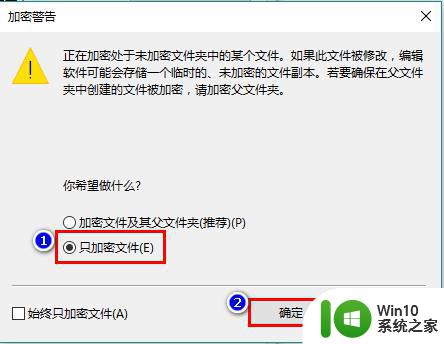 win10文档加密方法及步骤 如何在win10系统中设置文档加密保护