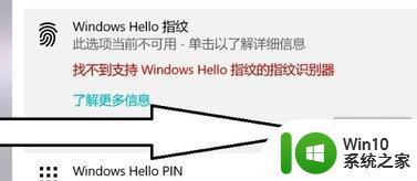 win10开启windows hello功能的图文步骤 win10如何开启Windows Hello功能的步骤详解