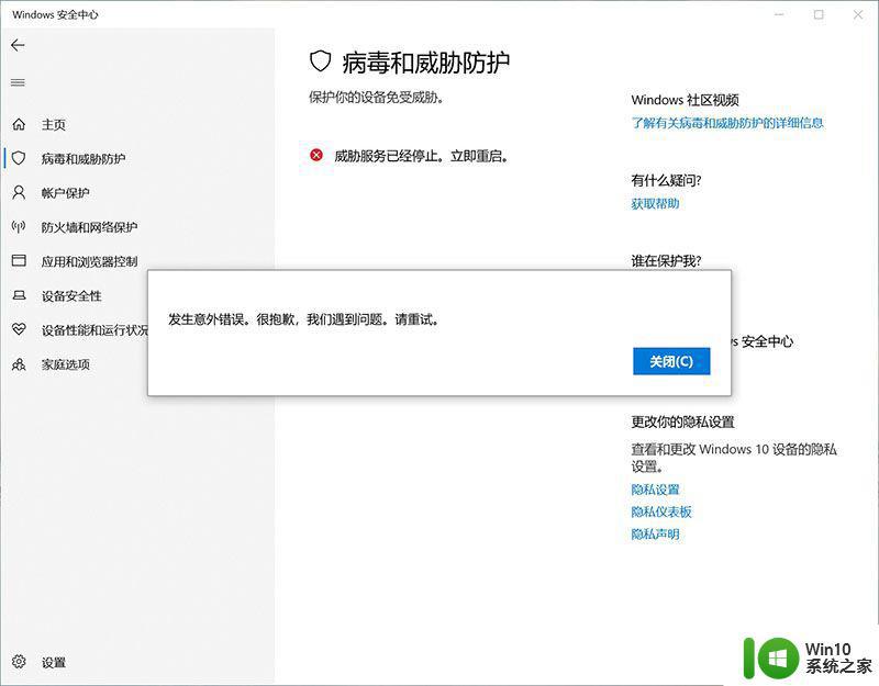 win10威胁服务已经停止立即重启解决方法 win10威胁服务停止如何重启