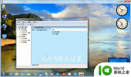 win7组策略恢复初始设置怎么操作 win7组策略如何还原默认设置