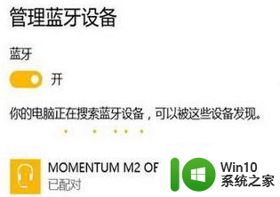 笔记本win10系统连接蓝牙设备播放音乐的步骤 win10笔记本蓝牙连接耳机播放音乐的方法