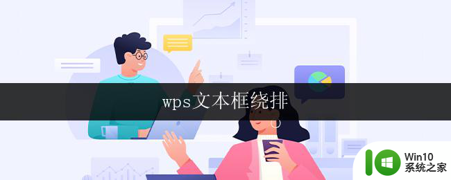 wps文本框绕排 wps文本框绕排设置方法