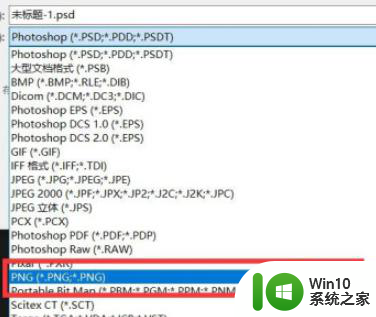 ps无法保存png格式怎么办 PS软件无法将图片保存为PNG格式怎么办