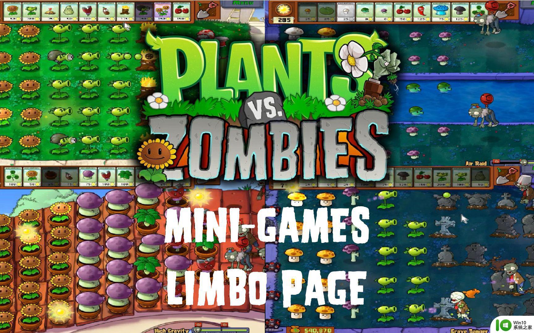 植物大战僵尸minigames 全攻略 如何通关植物大战僵尸迷你游戏