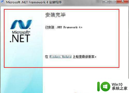 win7 32位无法安装net framework 4.0如何修复 win7 32位安装.net framework失败原因