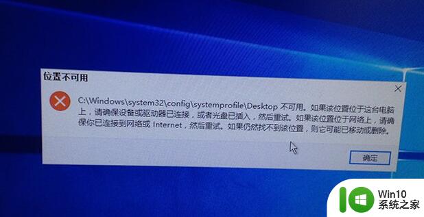 win10电脑开机显示Desktop不可用解决方法 win10 开机后桌面不可用怎么办