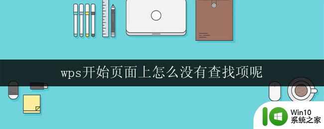 wps开始页面上怎么没有查找项呢 wps开始页面为什么没有查找选项