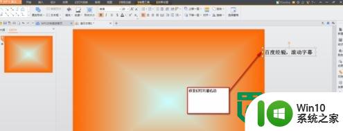 ppt设置滚动字幕的方法 PowerPoint如何在幻灯片中添加滚动字幕