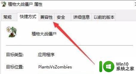 植物大战僵尸win10家庭版无法运行怎么办 植物大战僵尸win10家庭版闪退怎么解决