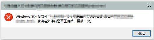windows找不到文件请确定文件名是否正确后再试一次解决方法 Windows找不到文件怎么办