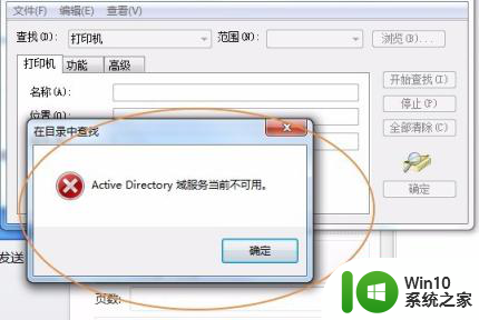 w7系统提示active directory域服务当前不可用的解决方法 w7系统active directory域服务不可用解决方法