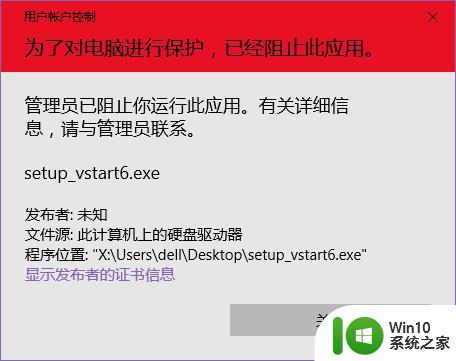 win10管理员已阻止你运行此应用如何处理 Win10管理员权限阻止应用怎么办