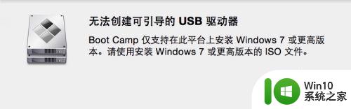 电脑装win7显示无法创建可引导usb驱动器解决方法 电脑装win7无法创建可引导usb驱动器怎么办