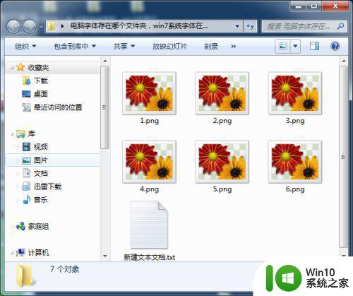 w7系统图片不显示缩略图解决方法 windows 7系统图片缩略图不显示解决方法